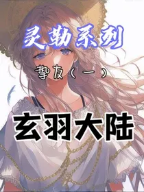 灵勒系列：挚友（1）玄羽大陆