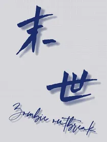 末世丧尸爆发