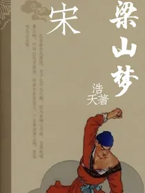 梁山梦