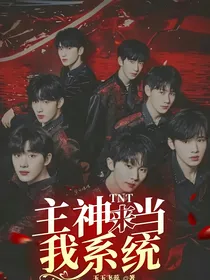 TNT：主神来当我系统