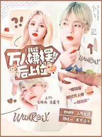 韩娱：万人嫌摆烂后上位
