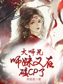 大师兄，师妹又在磕CP了