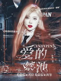 ENHYPEN：爱的禁池