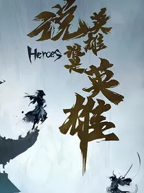 说英雄：识君心