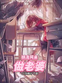 拐走同桌当老婆