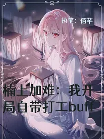 楠上加难：异世生存法则