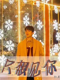 周柯宇：只想见你