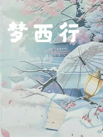 梦西行