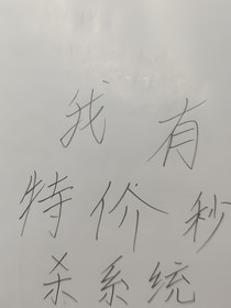 我有特价秒杀系统