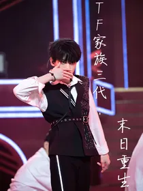 TF家族三代：末日重生