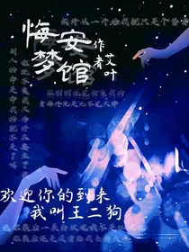 悔安梦馆