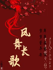 凤舞长歌