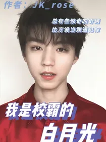 王俊凯：我是校霸的白月光