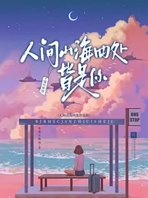 人间山海，四处皆是你（脑洞与幻想）
