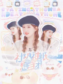 全明星：社恐女配想自闭