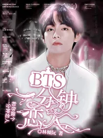 BTS：一分钟恋人