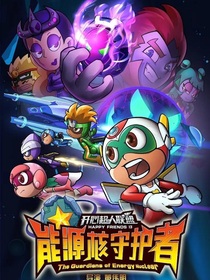开心超人联盟之奇兽传奇