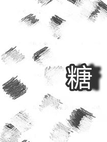 最后的那颗糖