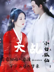 天乩之小白狐仙