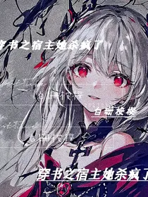 穿书之宿主她杀疯了