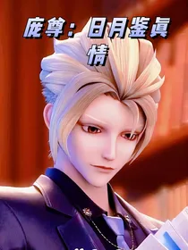 庞尊：日月鉴真情