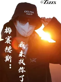 梅赛德斯：我来找你了