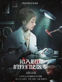 出入职场的我们法医季