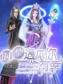 时黎：遇见你三生有幸