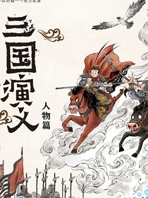 三国之成王败寇