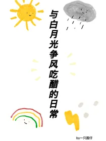 与白月光争风吃醋的日常