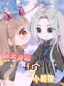 叶罗丽之御王身边有个小狐狸