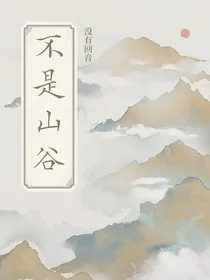 不是山谷没有回音