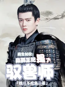 周生如故：南辰王妃是个驭兽师