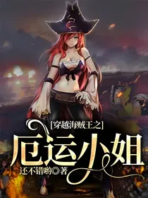 穿越海贼王之厄运小姐