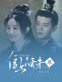 周生如故：唯负十一