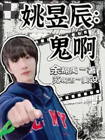 姚昱辰：鬼啊