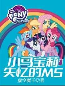 小马宝莉失忆的M5