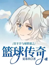 喜羊羊与球胜狼之篮球传奇
