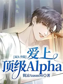 双A李简：爱上顶级Alpha
