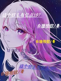 这个宿主有亿点沙
