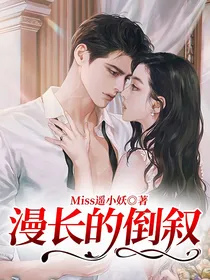 漫长的倒叙