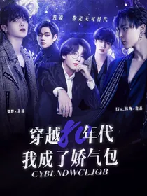 穿越八零年代我成了娇气包