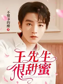 王先生很甜蜜