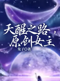 天醒之路之有点跑题