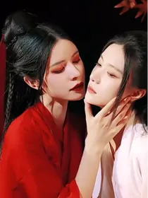 女儿红双女主