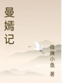 曼嫣记
