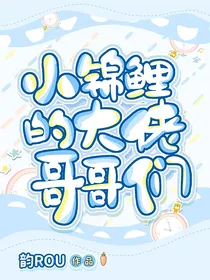 小锦鲤的大佬哥哥们