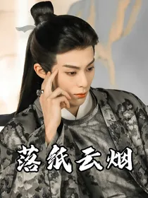 综影视之：落纸云烟