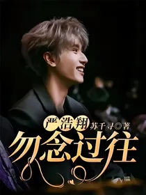 严浩翔：勿念过往