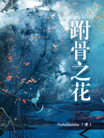 （西幻）跗骨之花